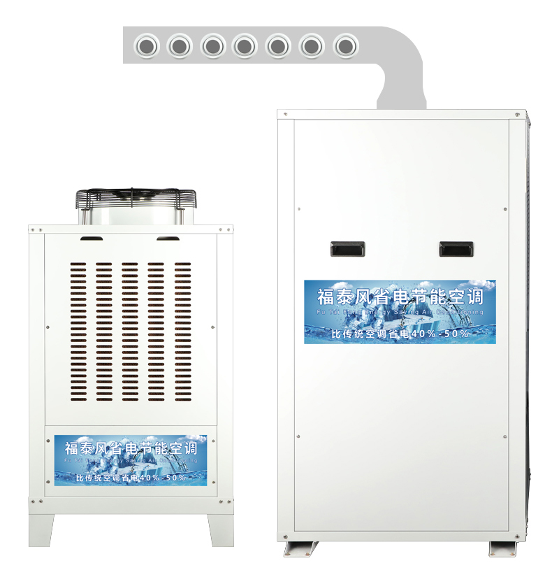 東莞蒸發(fā)冷空調(diào)，東莞工業(yè)節(jié)能空調(diào)，東莞省電空調(diào)廠家-福泰
