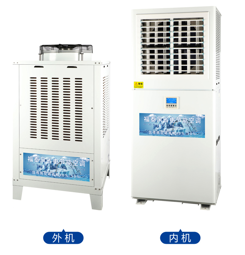 東莞立式蒸發(fā)冷空調(diào)，工業(yè)省電空調(diào)