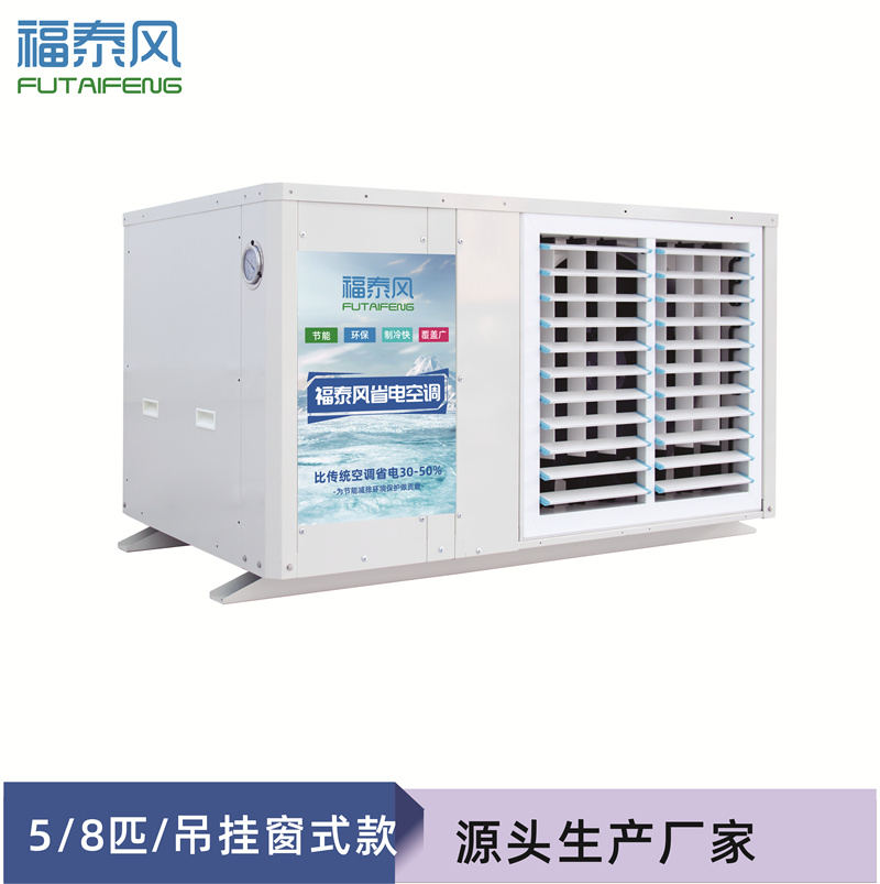 黃石蒸發(fā)冷省電空調(diào)FT…