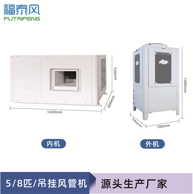 橋頭蒸發(fā)冷省電空管道機(jī)FTF-08E