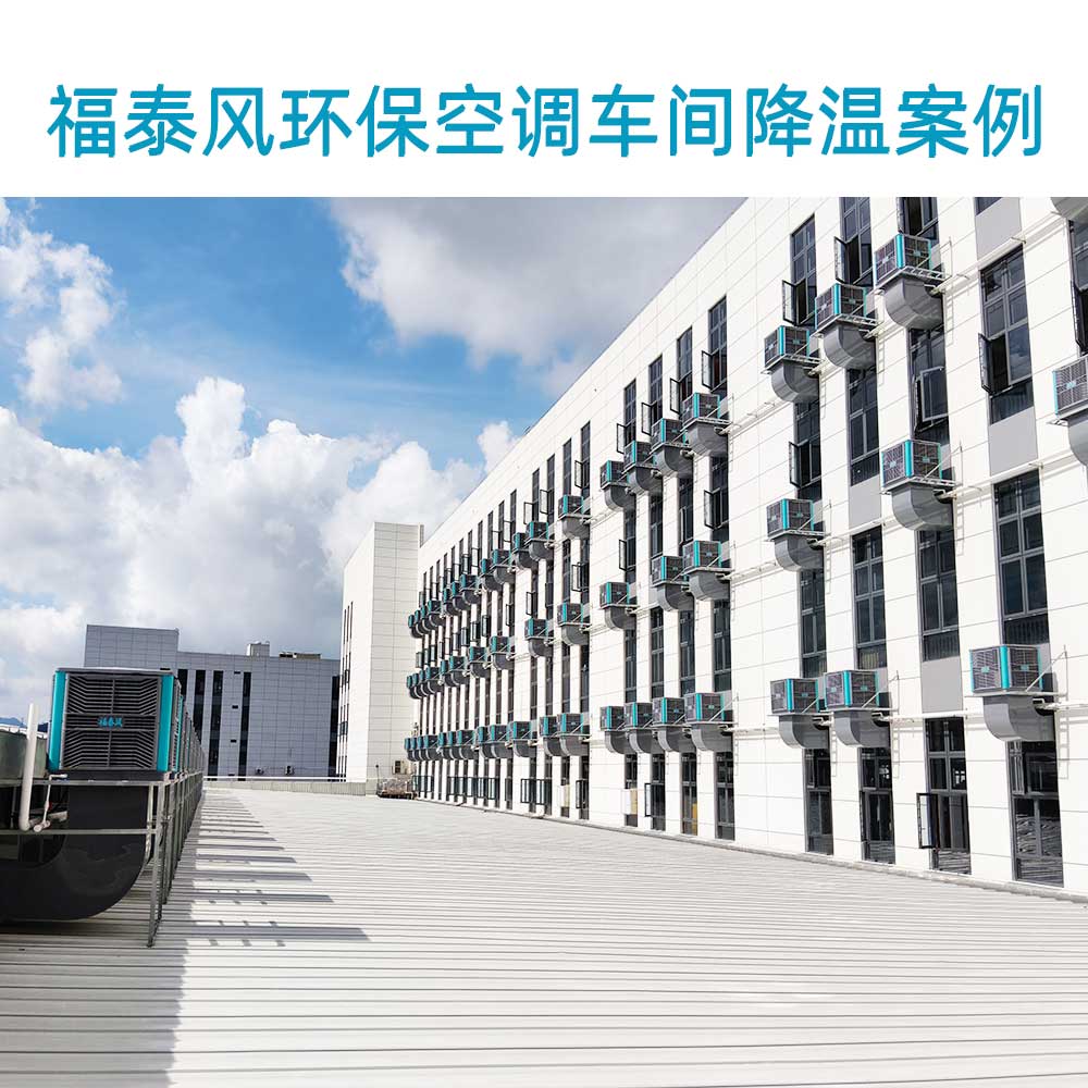 紡織車間綠色降溫！