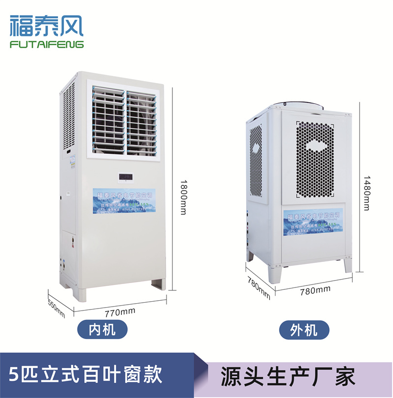 邵陽蒸發(fā)冷省電空調(diào)5匹百葉窗