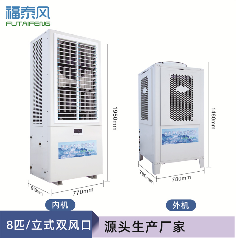 福田工業(yè)省電空調(diào)雙風(fēng)口8匹